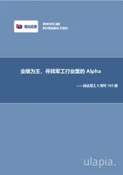 信达军工E周刊185期：业绩为王，寻找军工行业里的Alpha