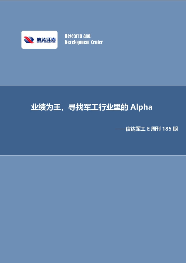 信达军工E周刊185期：业绩为王，寻找军工行业里的Alpha