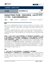纺织服装行业：海外跟踪系列九：AdidasFY20&5年战略：业绩全面恢复，未来五年DTC、大中华区、运动休闲驱动持续成长