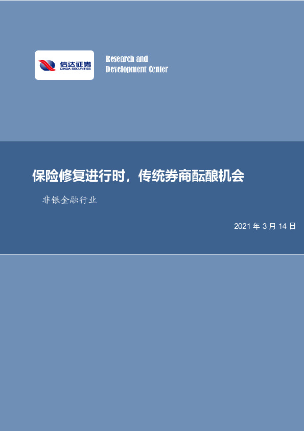 非银金融行业：保险修复进行时，传统券商酝酿机会
