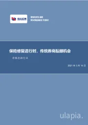 非银金融行业：保险修复进行时，传统券商酝酿机会