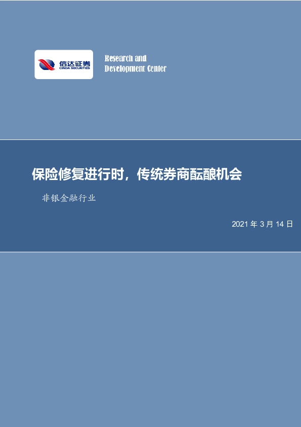 非银金融行业：保险修复进行时，传统券商酝酿机会