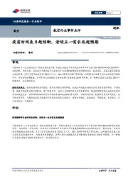 航空行业事件点评：疫苗时间表日趋明晰，清明五一需求或超预期