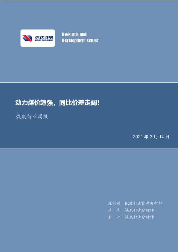 煤炭行业周报：动力煤价趋强，同比价差走阔！