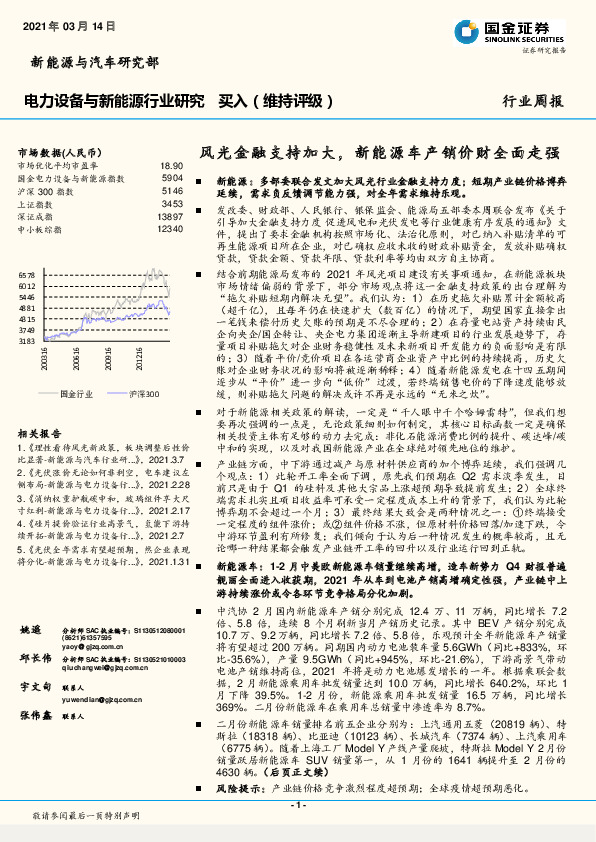 电力设备与新能源行业研究：风光金融支持加大，新能源车产销价财全面走强