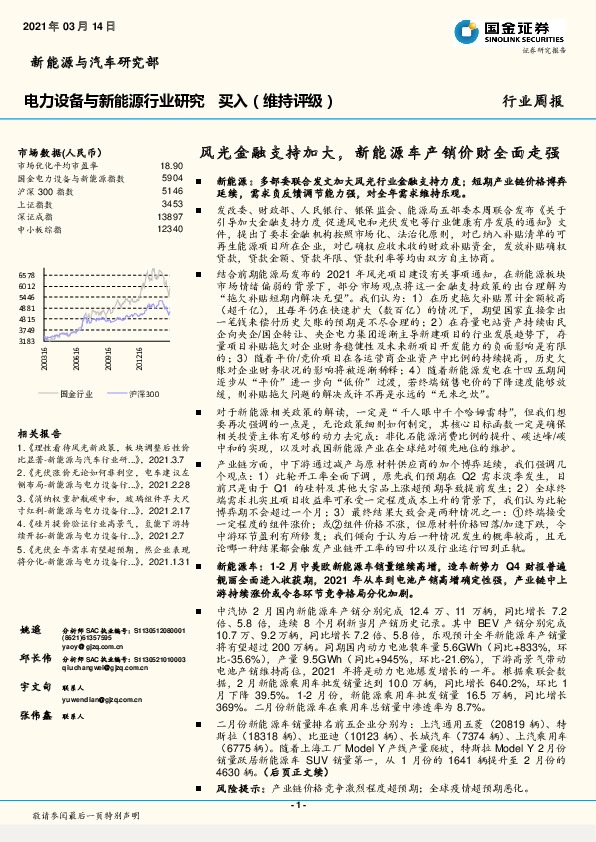 电力设备与新能源行业研究：风光金融支持加大，新能源车产销价财全面走强