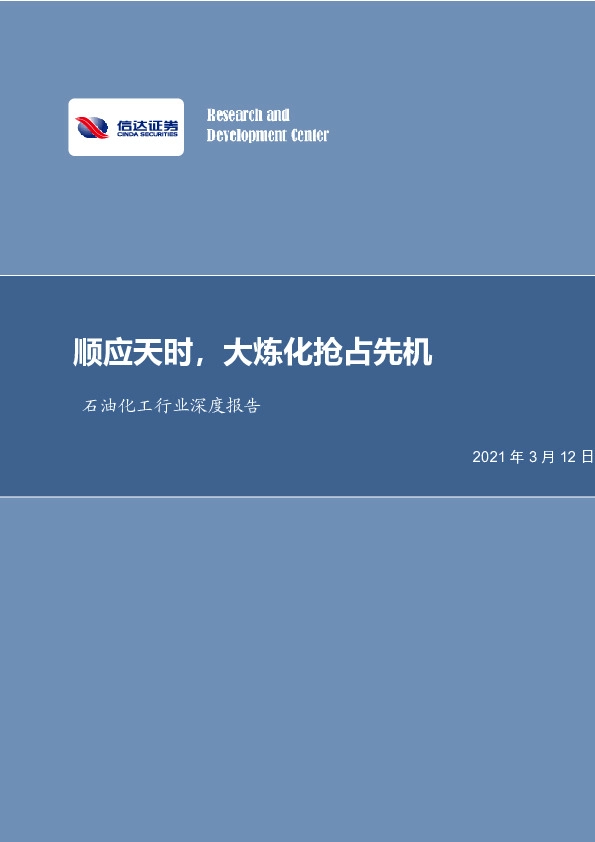 石油化工行业深度报告：顺应天时，大炼化抢占先机