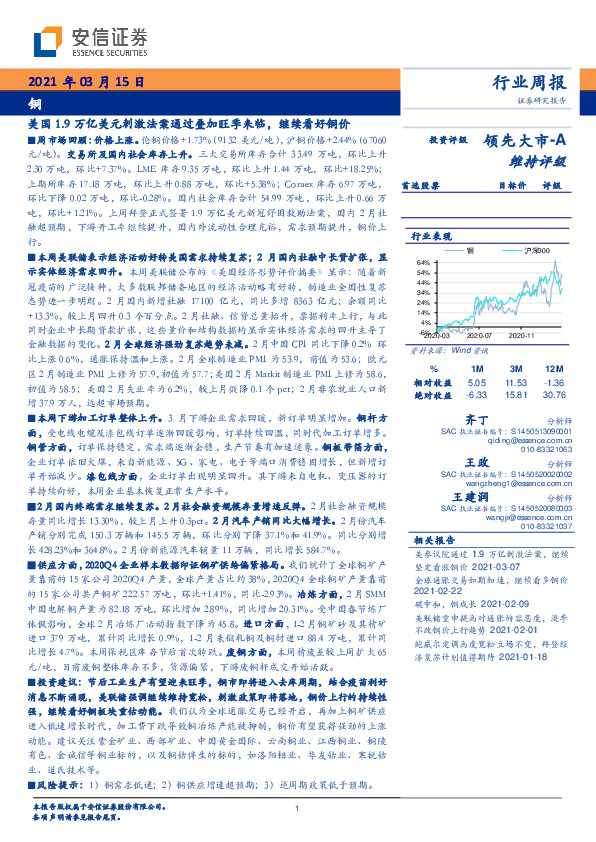 铜行业周报：美国1.9万亿美元刺激法案通过叠加旺季来临，继续看好铜价