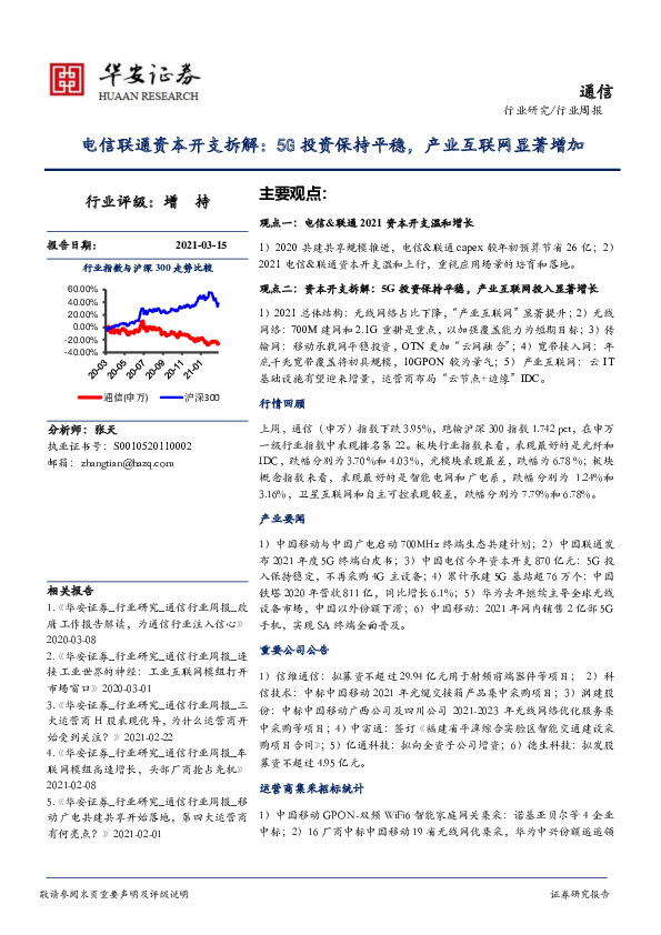 通信行业周报：电信联通资本开支拆解：5G投资保持平稳，产业互联网显著增加