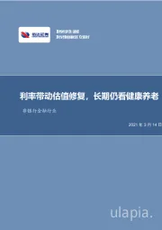 非银行金融行业：利率带动估值修复，长期仍看健康养老