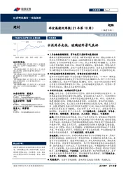 非金属建材周报（21年第10周）：水泥库存走低，玻璃玻纤景气良好