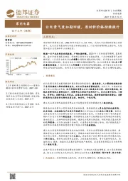 家用电器行业周报：白电景气度如期回暖，原材料价格持续提升