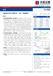 医药行业周报：估值逐步回归合理区间，关注一季报情况