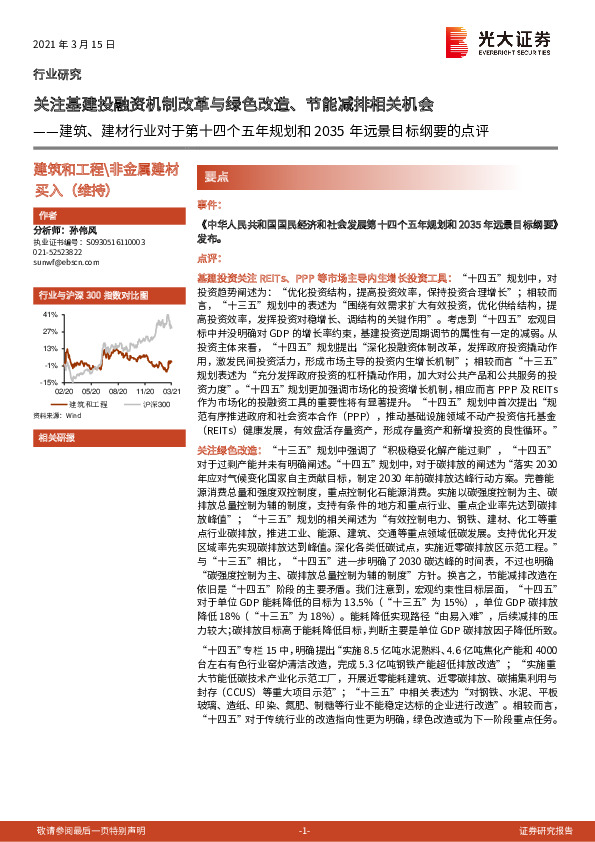 建筑、建材行业对于第十四个五年规划和2035年远景目标纲要的点评：关注基建投融资机制改革与绿色改造、节能减排相关机会