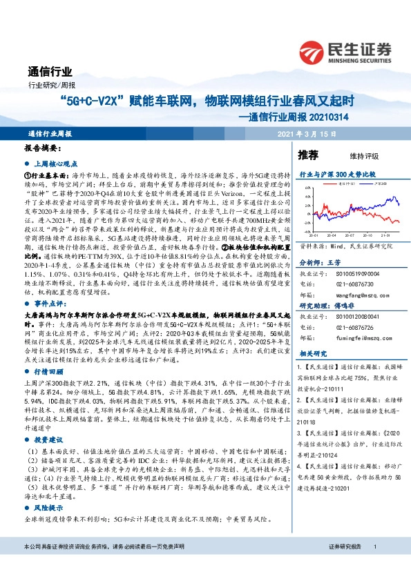 通信行业周报：“5G+C-V2X”赋能车联网，物联网模组行业春风又起时