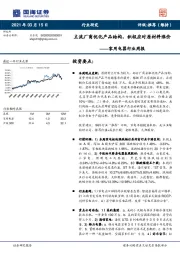 家用电器行业周报：主流厂商优化产品结构，积极应对原材料涨价