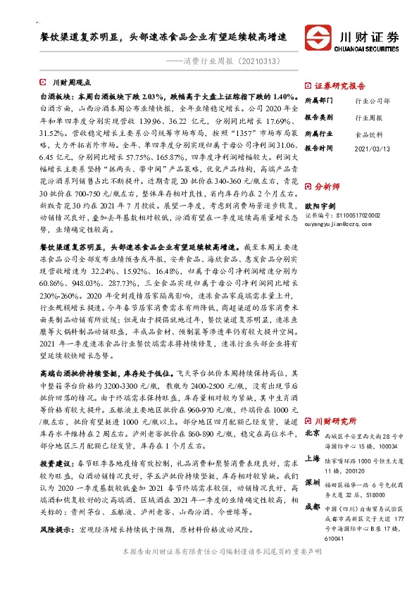 消费行业周报：餐饮渠道复苏明显，头部速冻食品企业有望延续较高增速