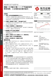 新能源汽车产业链行业周报（3月第2周）：广汽埃安发布弹夹电池，三元电池包针刺不起火