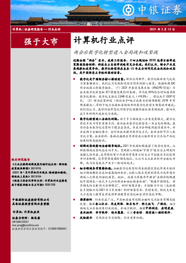 计算机行业点评：两会后数字化转型进入全局战和攻坚战