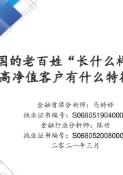 银行行业专题：中国的老百姓“长什么样”？高净值客户有什么特征？