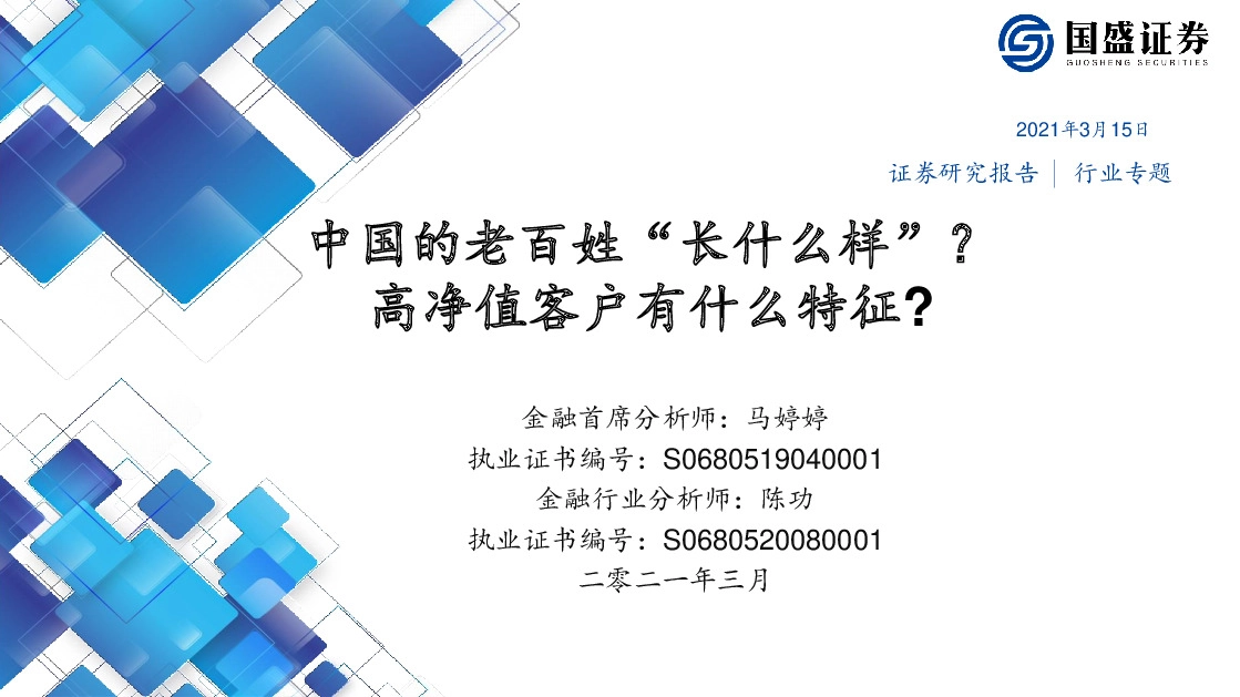 银行行业专题：中国的老百姓“长什么样”？高净值客户有什么特征？