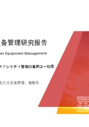 2021年中国电力主设备管理研究报告