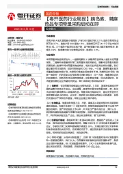 【粤开医药行业周报】胰岛素、精麻药品专项带量采购启动在即