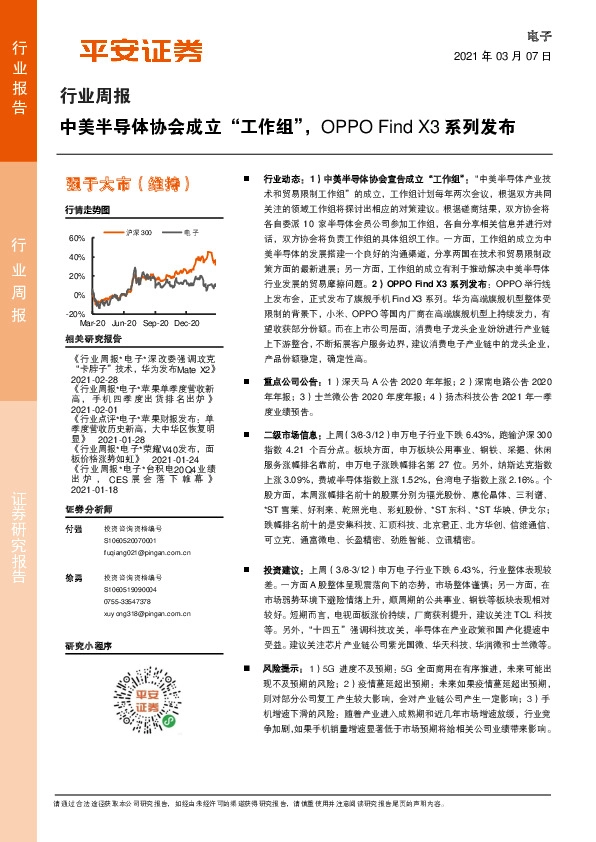 电子行业周报：中美半导体协会成立“工作组”，OPPO Find X3系列发布