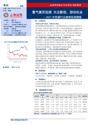 2021年传媒行业春季投资策略：景气复苏延续关注影视、游戏机会