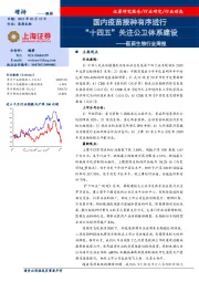 医药生物行业周报：国内疫苗接种有序进行 “十四五”关注公卫体系建设