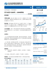 银行周报：货币政策不急转弯，社融超预期