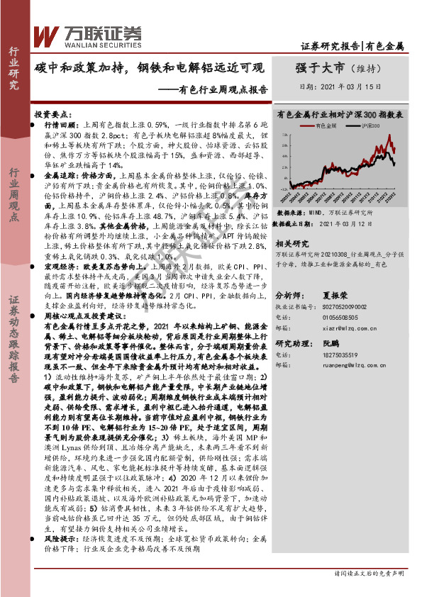 有色行业周观点报告：碳中和政策加持，钢铁和电解铝远近可观