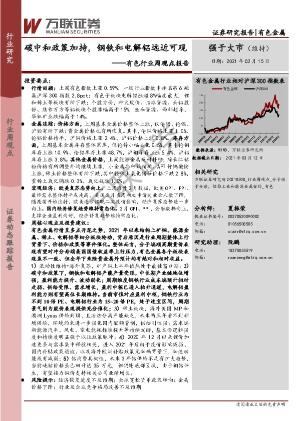 有色行业周观点报告：碳中和政策加持，钢铁和电解铝远近可观