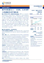 环保及公用事业：碳中和深度之二：CCER，从方法学上把握碳交易市场机会