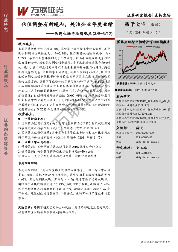 医药生物行业周观点：估值调整有所缓和，关注企业年度业绩
