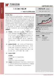 银行行业周观点报告：2月社融小幅反弹