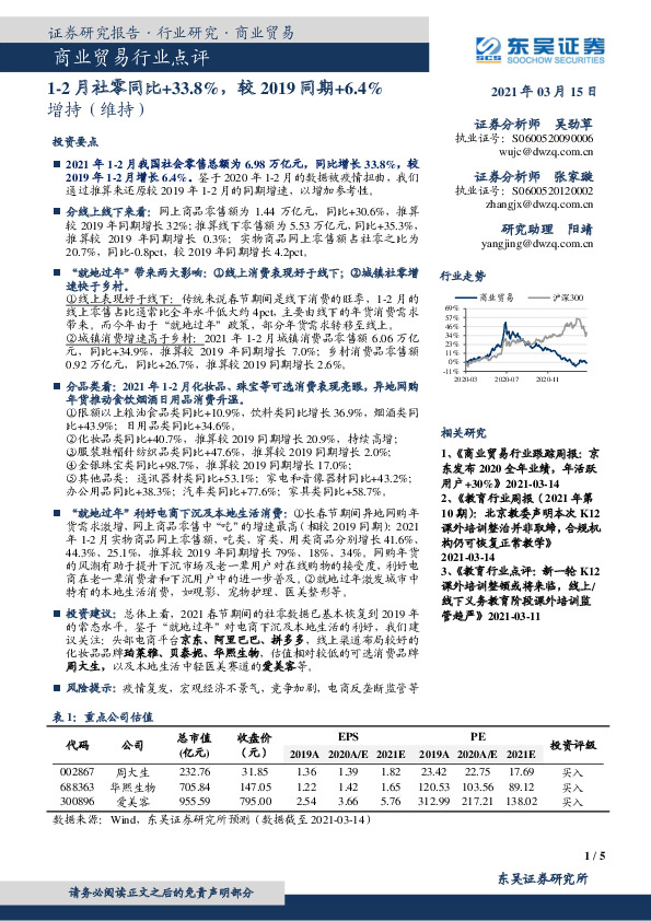 商业贸易行业点评：1-2月社零同比+33.8%，较2019同期+6.4%