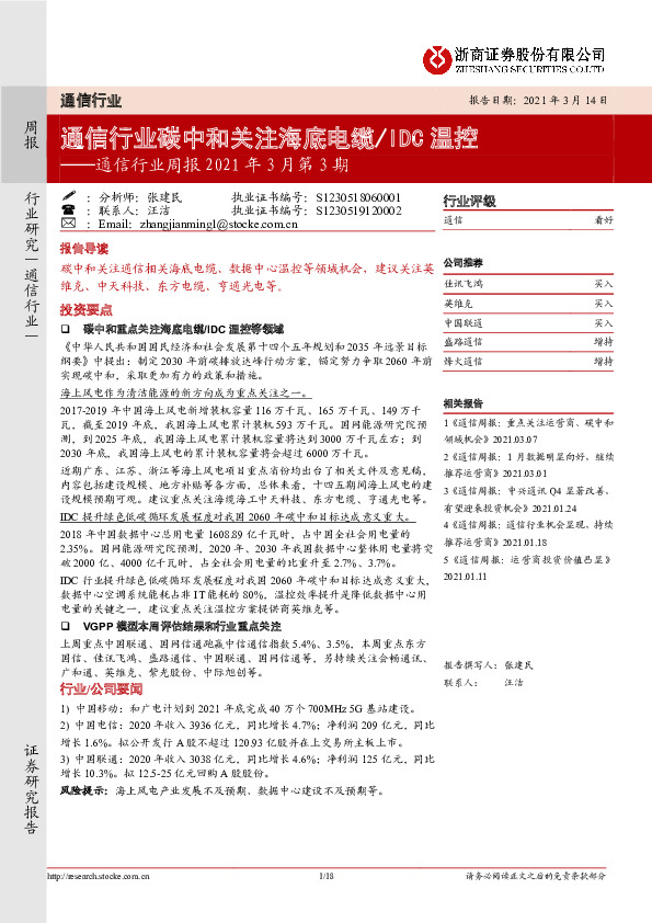 通信行业周报2021年3月第3期：通信行业碳中和关注海底电缆/IDC温控