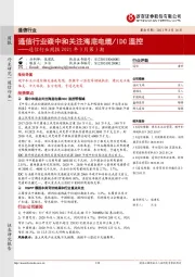 通信行业周报2021年3月第3期：通信行业碳中和关注海底电缆/IDC温控
