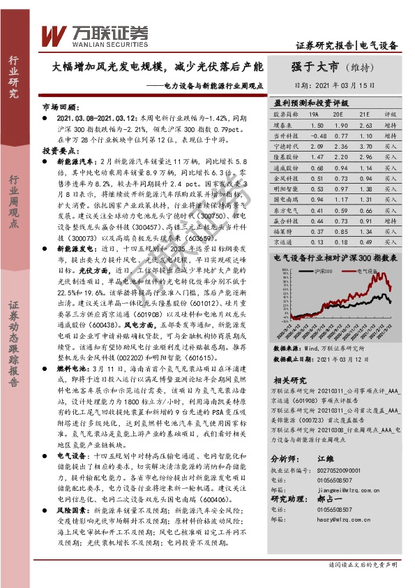 电力设备与新能源行业周观点：大幅增加风光发电规模，减少光伏落后产能