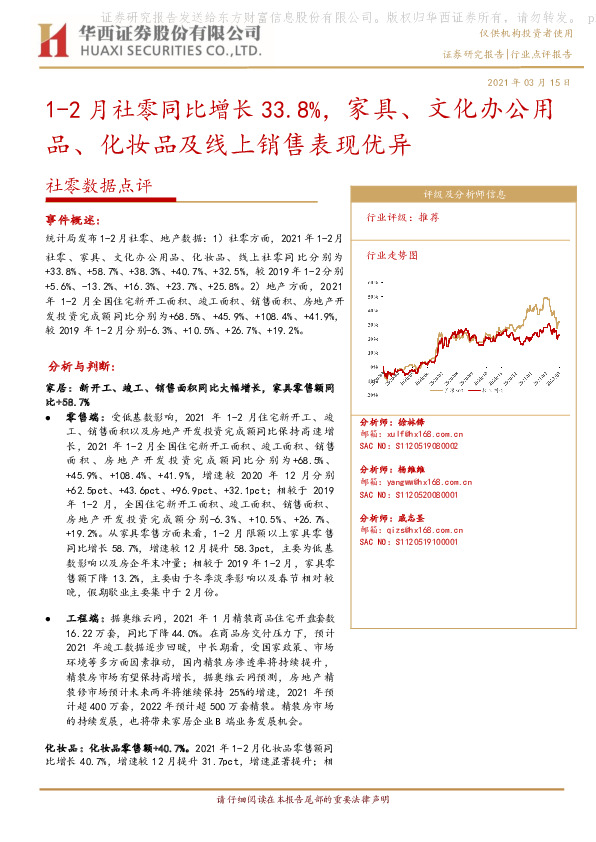 社零数据点评：1-2月社零同比增长33.8%，家具、文化办公用品、化妆品及线上销售表现优异