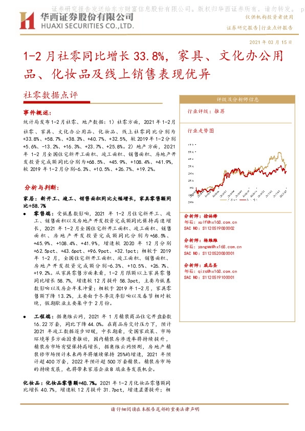 社零数据点评：1-2月社零同比增长33.8%，家具、文化办公用品、化妆品及线上销售表现优异