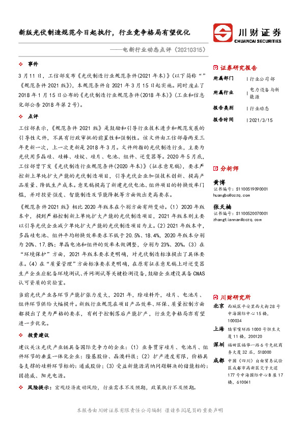 电新行业动态点评：新版光伏制造规范今日起执行，行业竞争格局有望优化