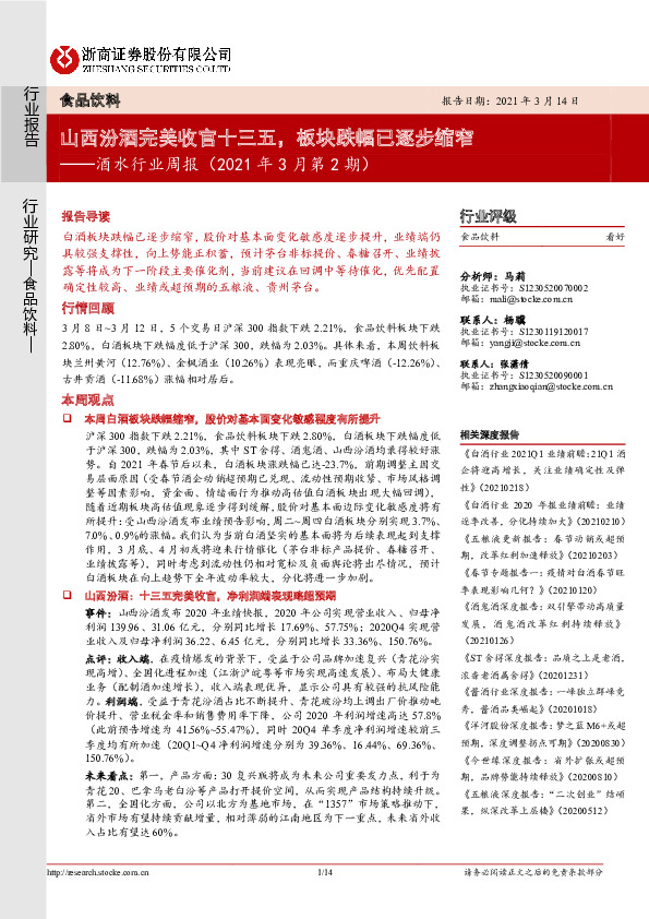 酒水行业周报（2021年3月第2期）：山西汾酒完美收官十三五，板块跌幅已逐步缩窄
