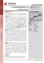 机械设备行业周观点：2月份挖掘机销量增速超200%