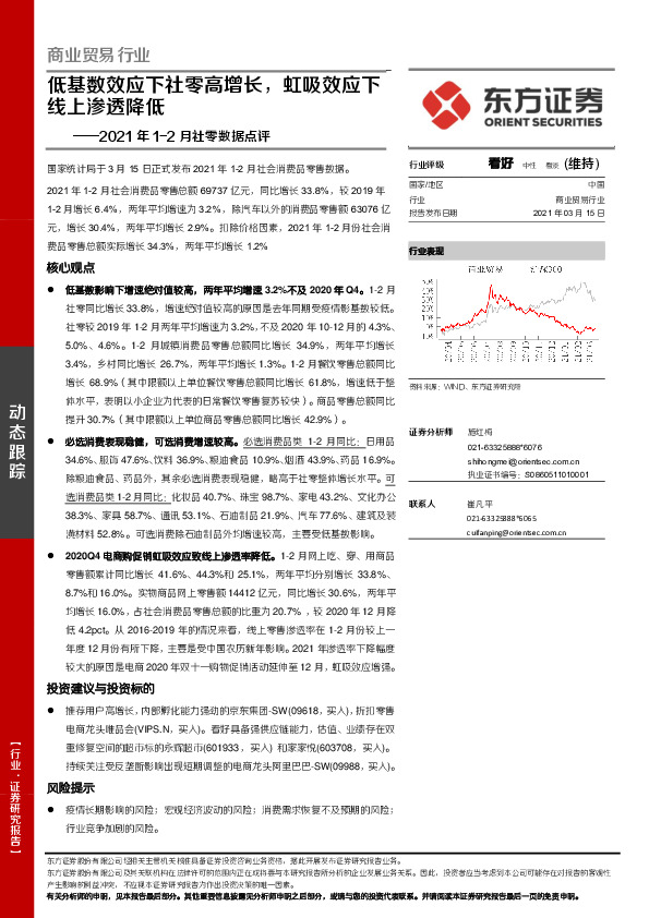 商业贸易行业：2021年1-2月社零数据点评：低基数效应下社零高增长，虹吸效应下线上渗透降低