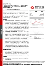 商业贸易行业：2021年1-2月社零数据点评：低基数效应下社零高增长，虹吸效应下线上渗透降低