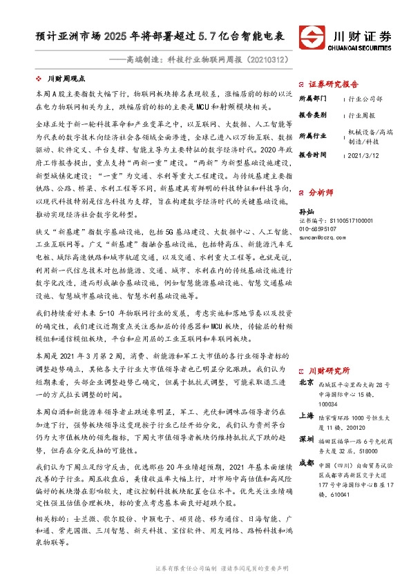 高端制造：科技行业物联网周报：预计亚洲市场2025年将部署超过5.7亿台智能电表