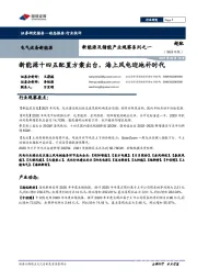 新能源及储能产业观察系列之一：新能源十四五配置方案出台，海上风电迎地补时代