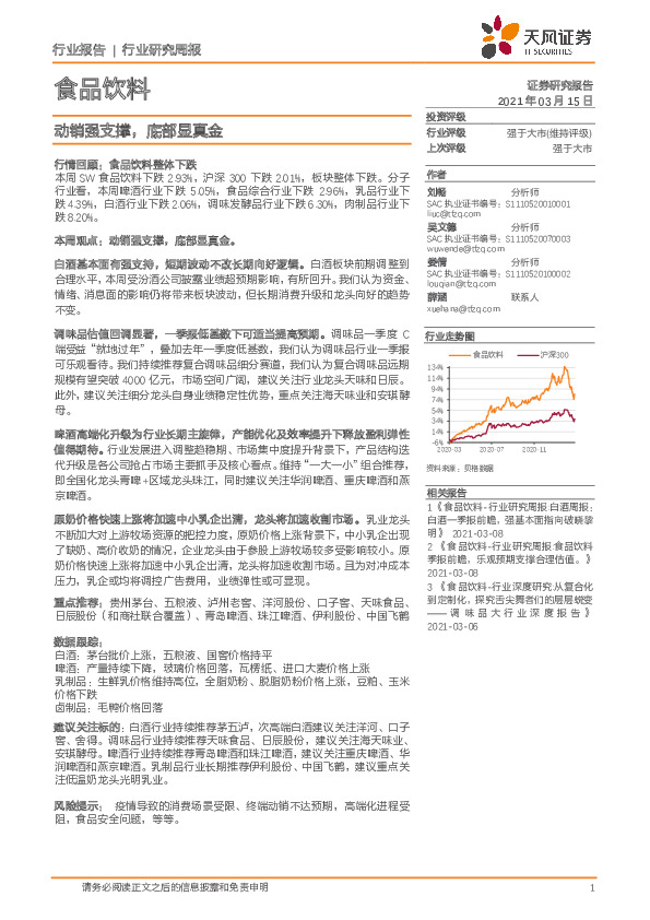 食品饮料行业研究周报：动销强支撑，底部显真金
